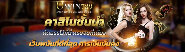 UWIN789 คาสิโนชั้นนำ คัดสรรไว้ที่ครบจบที่เดียว คนผู้หญิง ไพ่ ชิปคาสิโน