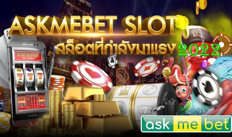 ask-me-bet-เกมสล๊อต-ASKMEBET-SLOT-สล๊อตที่กำลังมาแรง-เหรียญทอง-ชิปคาสิโน-1