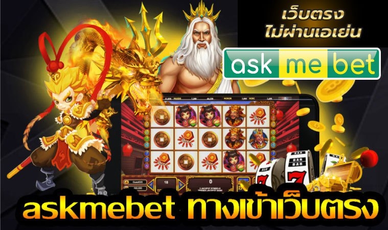 ask-me-bet-เกมสล๊อต-เว็บตรงไม่ผ่านเอเย่น-askmebetทางเข้าเว็บตรง