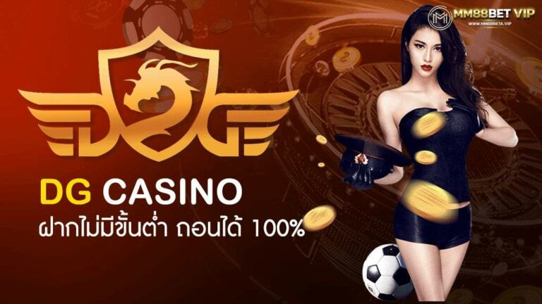 DG88WIN คาสิโนออนไลน์ใจป๋าที่สุดในปี 2022