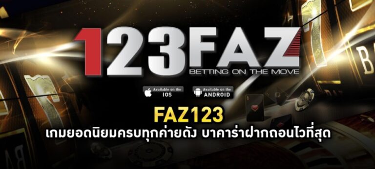 faz123 ทางเข้า