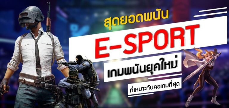 fun1688 อีสปอร์ต(e-sportรูปแบบเกมพนันออนไลน์ที่มาแรงที่สุด