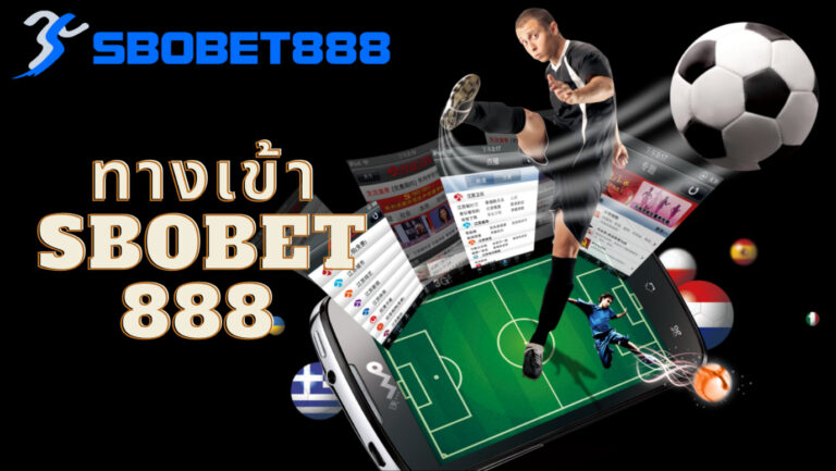 บทสรุป SBOBET888