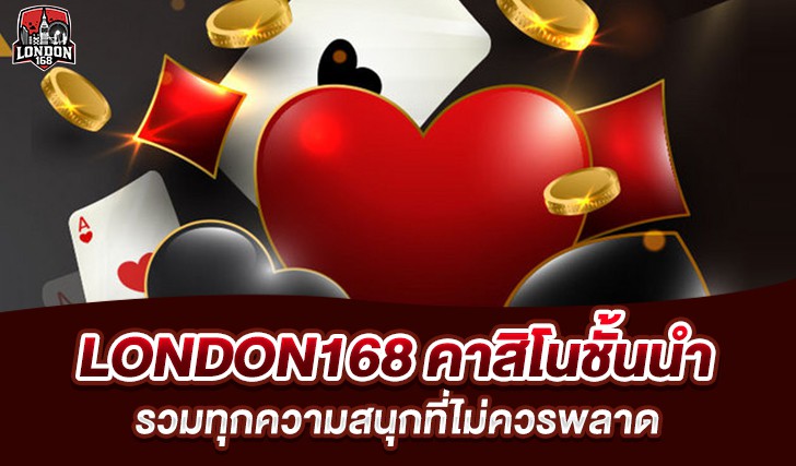 LONDON168 เข้าสู่ระบบ