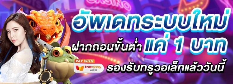 อัพเดทระบบใหม่ ฝากขั้นต่ำแค่ 1 บาท คนผู้หญิง เกมสล๊อต