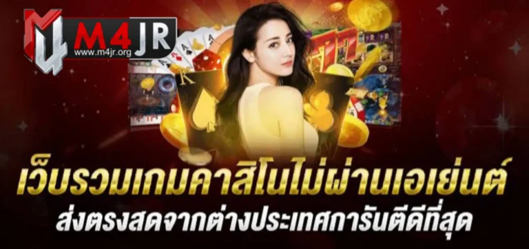 m4jr-bets คาสิโนออนไลน์