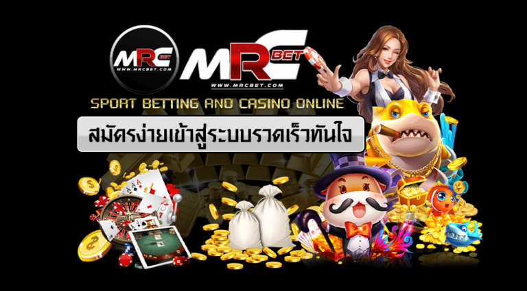 MRCBET สมัครง่ายเข้าสู่ระบบรวดเร็วทันใจ เหรียญทอง รวมเกมสล๊อต