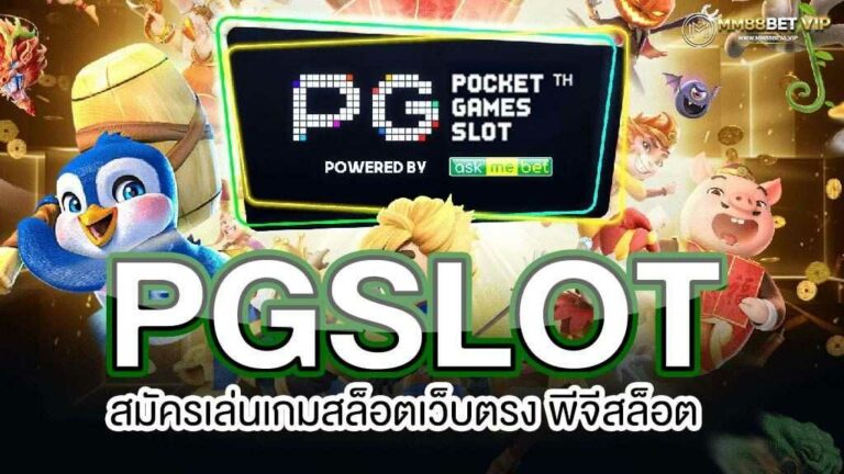 pg-slot-เว็บตรง