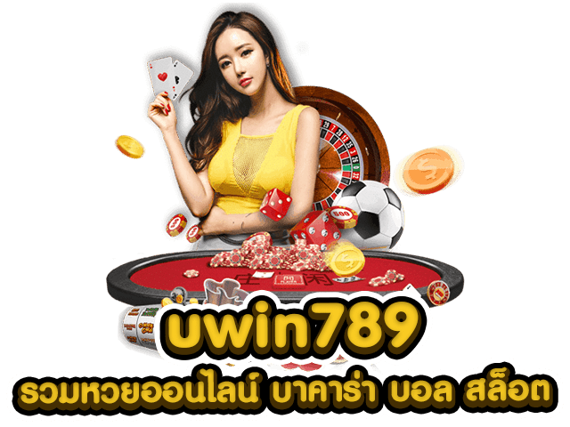 uwin789 สมัคร