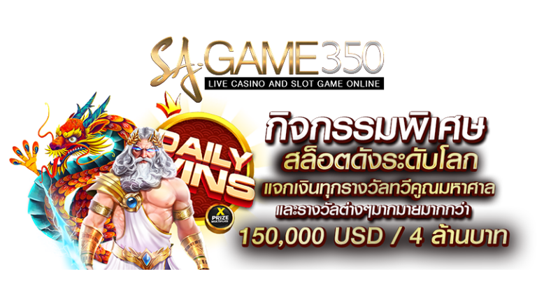 ทางเข้า sagame350 กิจกรรมพิเศษ รวมเกมสล๊อต