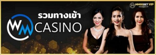 ทางเข้า-wm-casino