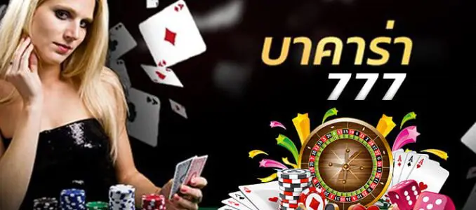 บาคาร่า-777-รูเล็ต-ชิปคาสิโน-ไพ่-ลูกเต๋า