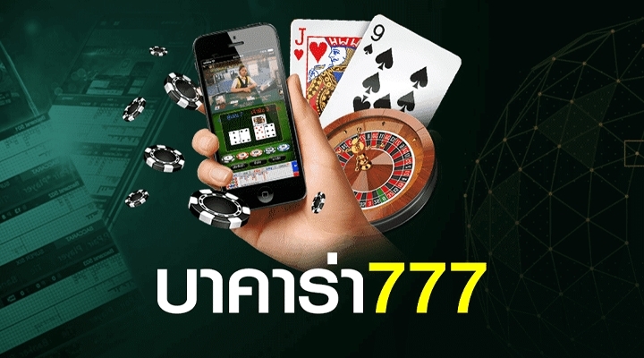 บาคาร่า777 คนจับมือถือ ไพ่รูเล็ต ชิปคาสิโน