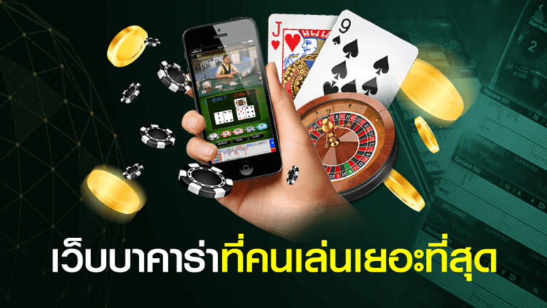 บาคาร่าที่คนเล่นเยอะที่สุด