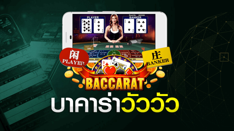 บาคาร่าวัววัว คืออะไร