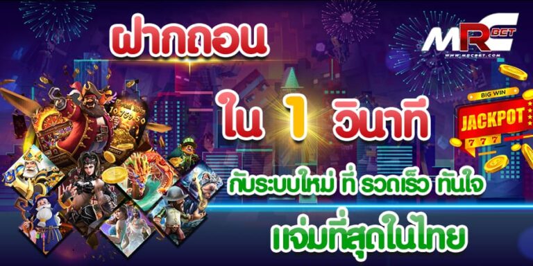 MRCBET ฝากถอนภายใน 1 วิ เหรียญทอง รวมเกมสล๊อต