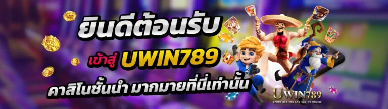 ยินดีต้อนรับสู่ UWIN789 คาสิโนชั้นนำ เหรียญทอง รวมเกมสล๊อต