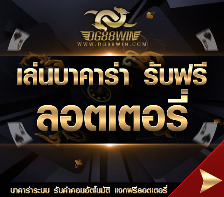 เล่นบาคาร่า รับฟรี ลอตเตอรี่ ไพ่