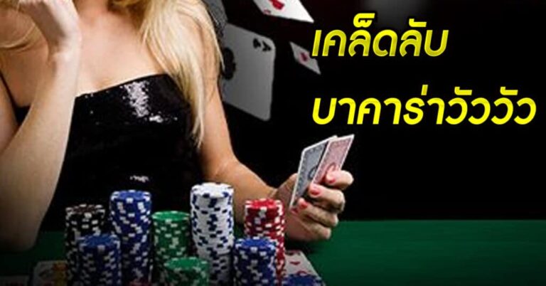 วัววัวบาคาร่า-เล่นยังไงให้ชนะได้ง่ายขึ้น-