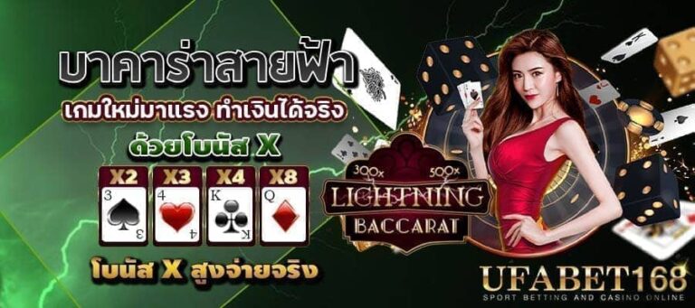 วิธีเล่นบาคาร่าสายฟ้า-