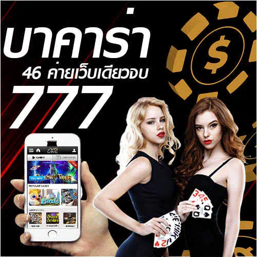 สมัคร-บาคาร่า-777