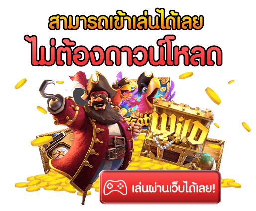 สามารถเข้าเล่นได้เลย ไม่ต้องดาวโหลด เกมสล๊อต เหรียญทอง