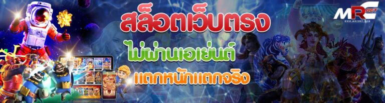 สล็อตเว็บตรง-ไม่ผ่านเอเย่นต์- รวมเกมสล๊อต MRCBET