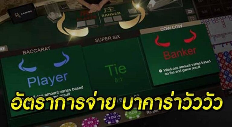 อัตราการจ่าย-บาคาร่าวัววัว-