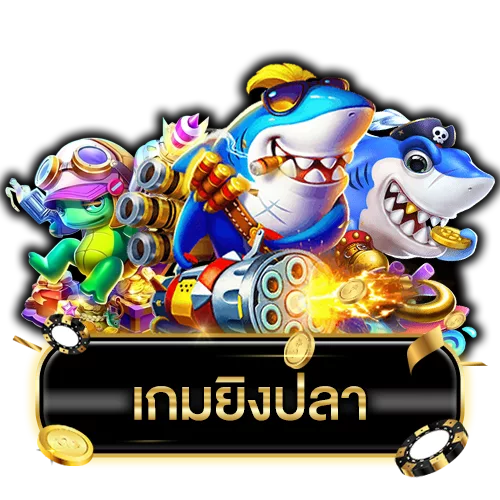 เกมยิงปลา logo
