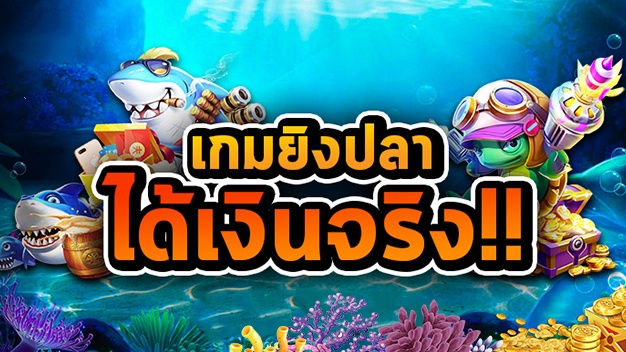 เกมยิงปลา-ได้เงินจริง-ท้องทะเล-ปลาฉลาม-มือถือ-เหรียญทอง-เต่าการ์ตูน-หีบสมบัติ