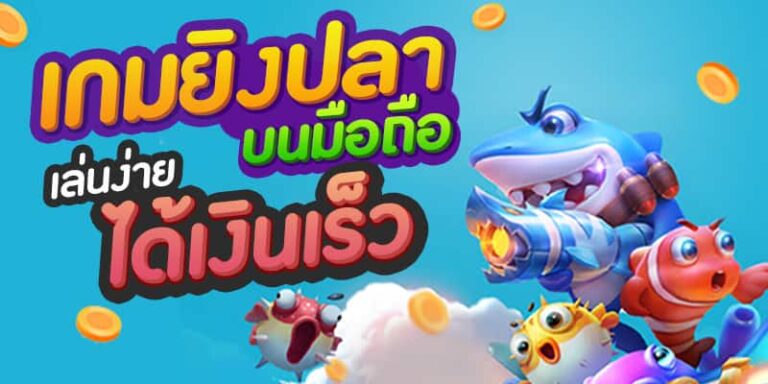 เกมยิงปลาบนมือถือ-เล่นง่าย-ได้เงินเร็ว-เหรียญทอง-ปลาฉลาม-ปลาการ์ตูน-ปลาปักเป้า
