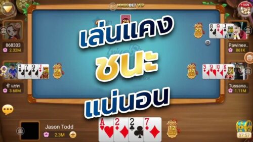 เกมไพ่แคง-
