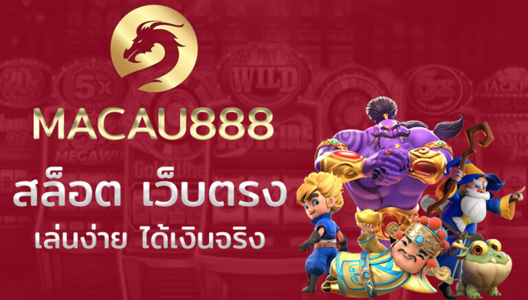 เว็บสล็อต-MACAU888-เล่นง่าย-ได้เงินจริง-1