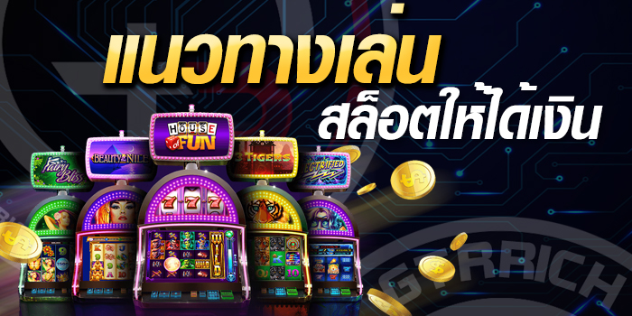 เเนวทางการเล่นสล็อตได้เงิน เหรียญทอง รวมเกมสล๊อต