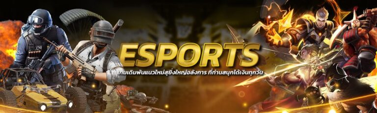 แทง esports กับเว็บพนันออนไลน์ มาแรงที่สุดในเอเชีย