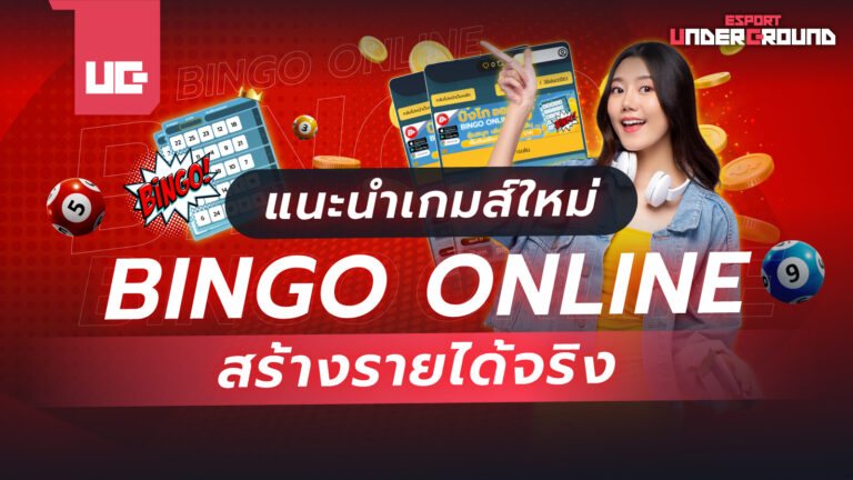 แนะนำเกมส์ออนไลน์ BINGO ONLINE คนผู้หญิง