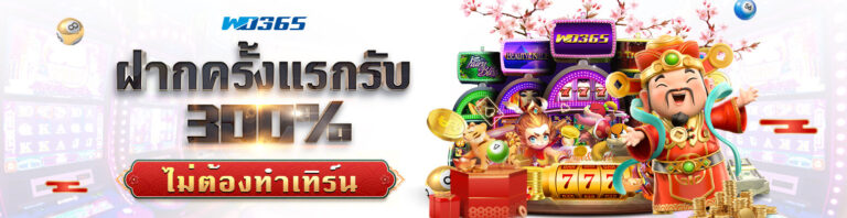 โปรโมชั่นฝากครั้งแรกรับ 300% ไม่ต้องทำเทิร์น รวมเกมสล๊อต