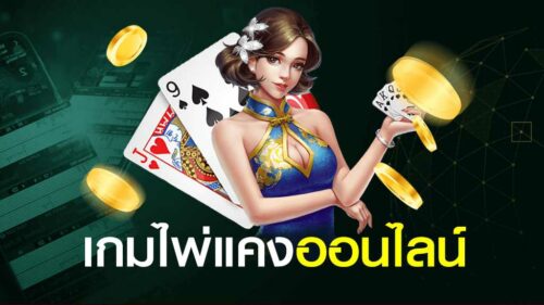ไพ่แคง-เล่นยังไง-