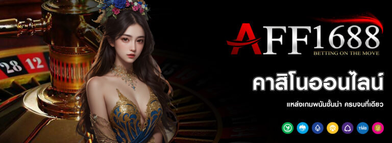 AFF1688 คาสิโนออนไลน์ แหล่งเกมพนันชั้นนำ ครบจบที่เดียว