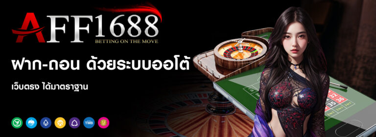 AFF1688 ฝาก-ถอน ด้วยระบบออโต้ เว็บตรง ได้มาตราฐาน