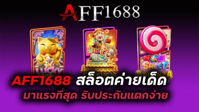 Aff1688 รับประกันแตกง่าย มาแรงที่สุด