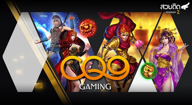 CQ9 รวมเกมสล๊อต