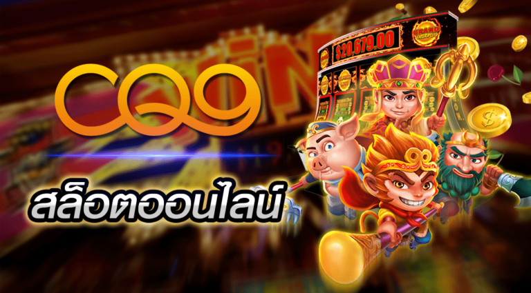 CQ9 สล๊อตออนไลน์ รวมเกมสล๊อต
