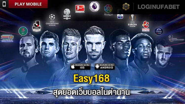 EASY168 เว็บพนันบอลออนไลน์ที่มีฟังก์ชั่นครบครันที่สุด