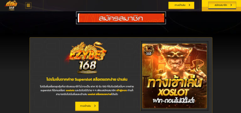 EZYBET168 ทางเข้าเล่นหน้าเว็บหลัก