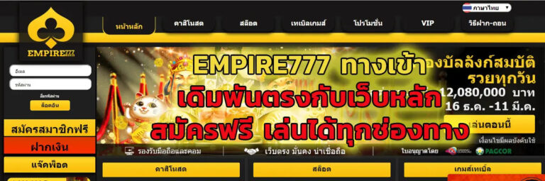 Empire777 ทางเข้าต่างๆที่ให้ความปลอดภัยและรวดเร็วที่สุด