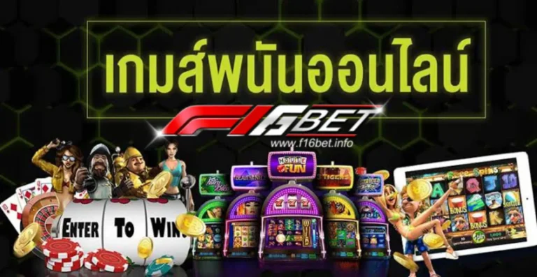 F16BET เกมส์พนันออนไลน์ รวมเกมสล๊อต