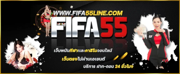 FIFA55-แทงบอลออนไลน์-พนันออนไลน์ครบวงจร ชิปคาสิโน รูเล็ต
