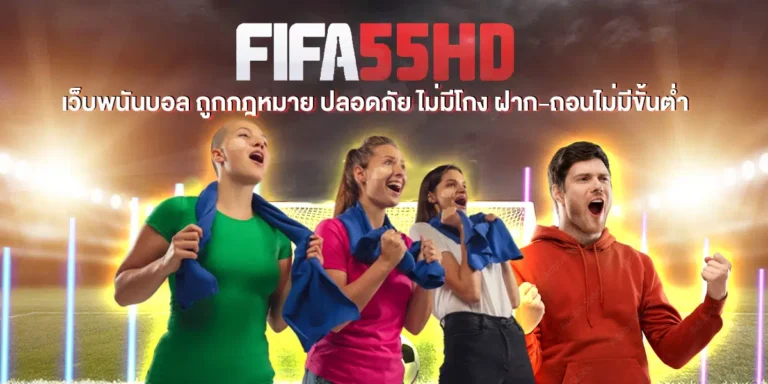 FIFA55HD เว็บพนันบอล ถูกกฎหมาย ปลอดภัย ไม่มีโกง ฝาก-ถอนไม่มีขั้นต่ำ นักฟุตบอล