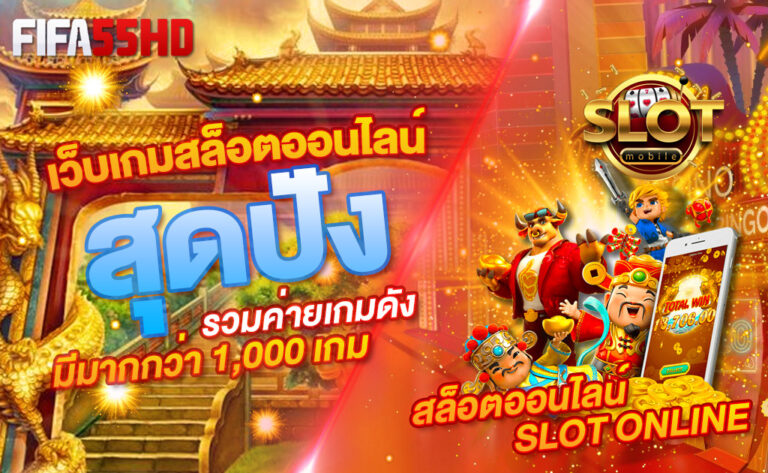 FIFA55HD เว็บเกมสล๊อตออนไลน์ สุดปัง สล๊อตออนไลน์